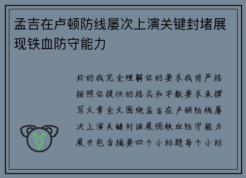 孟吉在卢顿防线屡次上演关键封堵展现铁血防守能力 孟吉在卢顿防线屡次上演关键封堵展现铁血防守能力