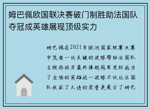 姆巴佩欧国联决赛破门制胜助法国队夺冠成英雄展现顶级实力 姆巴佩欧国联决赛破门制胜助法国队夺冠成英雄展现顶级实力