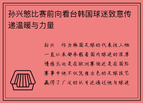 孙兴慜比赛前向看台韩国球迷致意传递温暖与力量