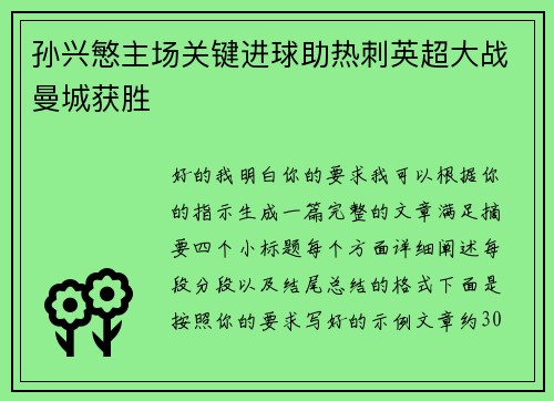 孙兴慜主场关键进球助热刺英超大战曼城获胜 孙兴慜主场关键进球助热刺英超大战曼城获胜