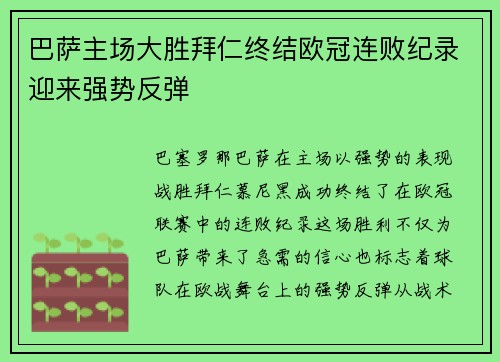 巴萨主场大胜拜仁终结欧冠连败纪录迎来强势反弹 巴萨主场大胜拜仁终结欧冠连败纪录迎来强势反弹