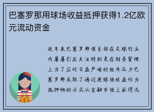 巴塞罗那用球场收益抵押获得1.2亿欧元流动资金 巴塞罗那用球场收益抵押获得1.2亿欧元流动资金