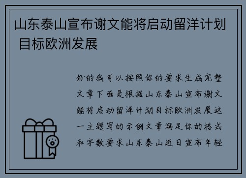 山东泰山宣布谢文能将启动留洋计划 目标欧洲发展 山东泰山宣布谢文能将启动留洋计划 目标欧洲发展