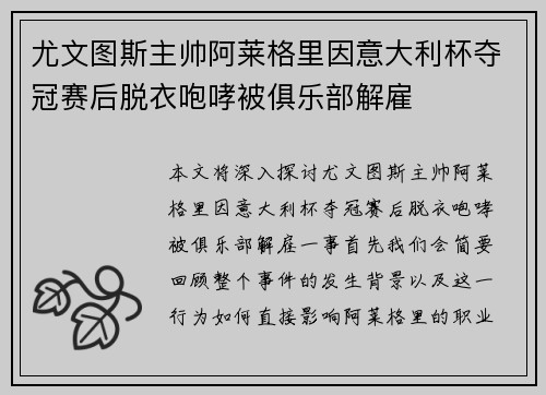 尤文图斯主帅阿莱格里因意大利杯夺冠赛后脱衣咆哮被俱乐部解雇 尤文图斯主帅阿莱格里因意大利杯夺冠赛后脱衣咆哮被俱乐部解雇