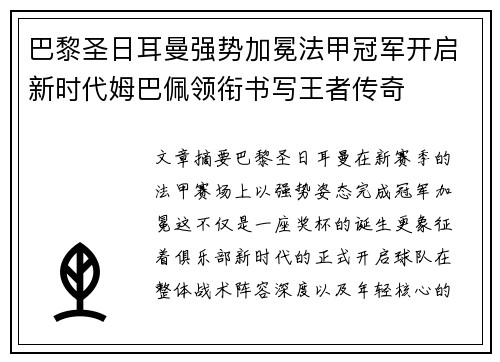 巴黎圣日耳曼强势加冕法甲冠军开启新时代姆巴佩领衔书写王者传奇 巴黎圣日耳曼强势加冕法甲冠军开启新时代姆巴佩领衔书写王者传奇