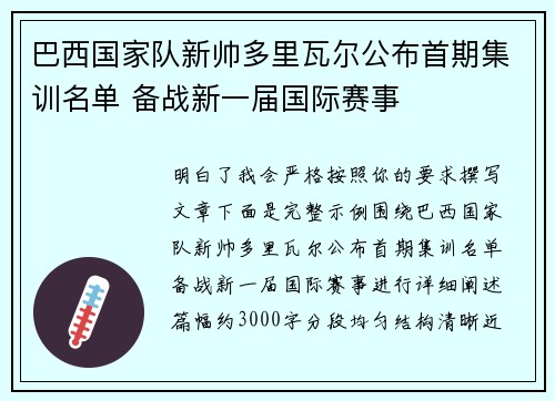 巴西国家队新帅多里瓦尔公布首期集训名单 备战新一届国际赛事 巴西国家队新帅多里瓦尔公布首期集训名单 备战新一届国际赛事