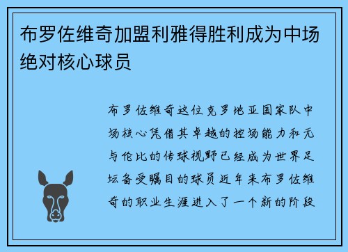 布罗佐维奇加盟利雅得胜利成为中场绝对核心球员 布罗佐维奇加盟利雅得胜利成为中场绝对核心球员