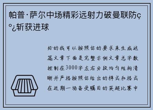 帕普·萨尔中场精彩远射力破曼联防线斩获进球 帕普·萨尔中场精彩远射力破曼联防线斩获进球