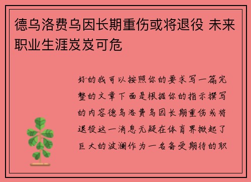 德乌洛费乌因长期重伤或将退役 未来职业生涯岌岌可危 德乌洛费乌因长期重伤或将退役 未来职业生涯岌岌可危