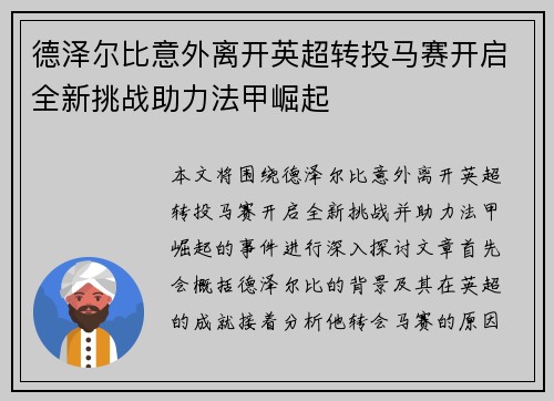 德泽尔比意外离开英超转投马赛开启全新挑战助力法甲崛起