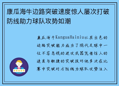 康瓜海牛边路突破速度惊人屡次打破防线助力球队攻势如潮 康瓜海牛边路突破速度惊人屡次打破防线助力球队攻势如潮