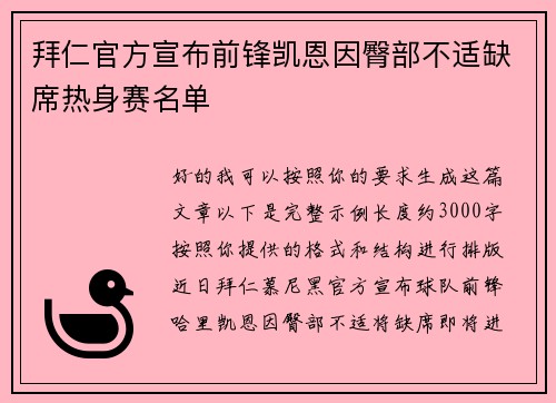 拜仁官方宣布前锋凯恩因臀部不适缺席热身赛名单 拜仁官方宣布前锋凯恩因臀部不适缺席热身赛名单