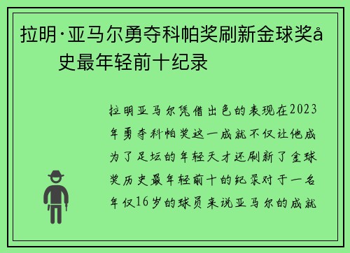拉明·亚马尔勇夺科帕奖刷新金球奖历史最年轻前十纪录 拉明·亚马尔勇夺科帕奖刷新金球奖历史最年轻前十纪录