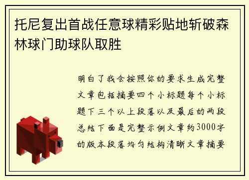 托尼复出首战任意球精彩贴地斩破森林球门助球队取胜 托尼复出首战任意球精彩贴地斩破森林球门助球队取胜