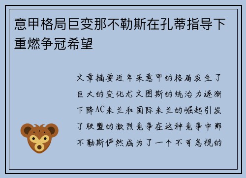 意甲格局巨变那不勒斯在孔蒂指导下重燃争冠希望 意甲格局巨变那不勒斯在孔蒂指导下重燃争冠希望