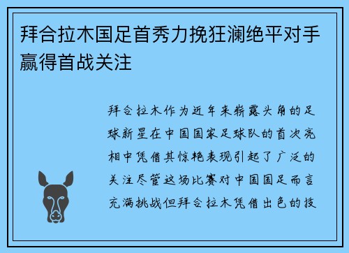 拜合拉木国足首秀力挽狂澜绝平对手赢得首战关注