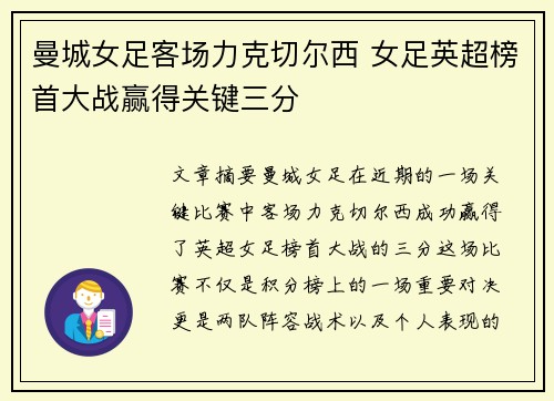 曼城女足客场力克切尔西 女足英超榜首大战赢得关键三分 曼城女足客场力克切尔西 女足英超榜首大战赢得关键三分