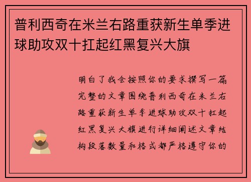 普利西奇在米兰右路重获新生单季进球助攻双十扛起红黑复兴大旗 普利西奇在米兰右路重获新生单季进球助攻双十扛起红黑复兴大旗