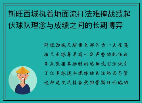 斯旺西城执着地面流打法难掩战绩起伏球队理念与成绩之间的长期博弈