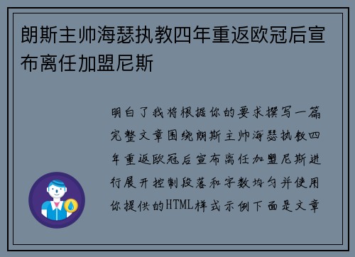 朗斯主帅海瑟执教四年重返欧冠后宣布离任加盟尼斯 朗斯主帅海瑟执教四年重返欧冠后宣布离任加盟尼斯