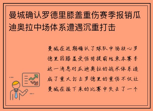 曼城确认罗德里膝盖重伤赛季报销瓜迪奥拉中场体系遭遇沉重打击 曼城确认罗德里膝盖重伤赛季报销瓜迪奥拉中场体系遭遇沉重打击
