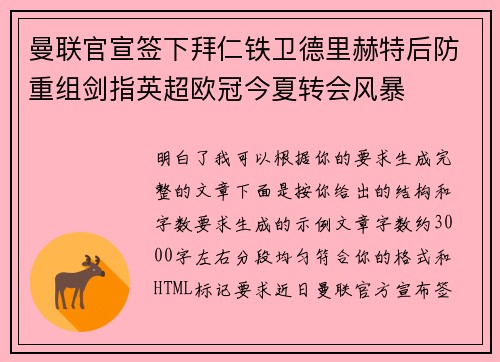曼联官宣签下拜仁铁卫德里赫特后防重组剑指英超欧冠今夏转会风暴 曼联官宣签下拜仁铁卫德里赫特后防重组剑指英超欧冠今夏转会风暴