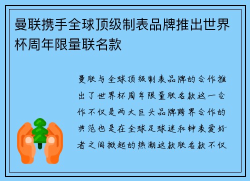 曼联携手全球顶级制表品牌推出世界杯周年限量联名款 曼联携手全球顶级制表品牌推出世界杯周年限量联名款