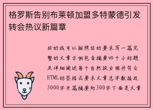 格罗斯告别布莱顿加盟多特蒙德引发转会热议新篇章 格罗斯告别布莱顿加盟多特蒙德引发转会热议新篇章
