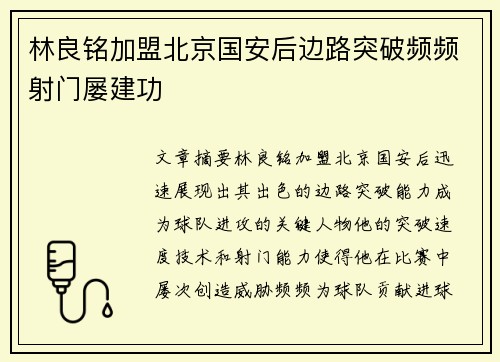 林良铭加盟北京国安后边路突破频频射门屡建功 林良铭加盟北京国安后边路突破频频射门屡建功
