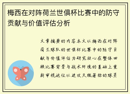 梅西在对阵荷兰世俱杯比赛中的防守贡献与价值评估分析 梅西在对阵荷兰世俱杯比赛中的防守贡献与价值评估分析