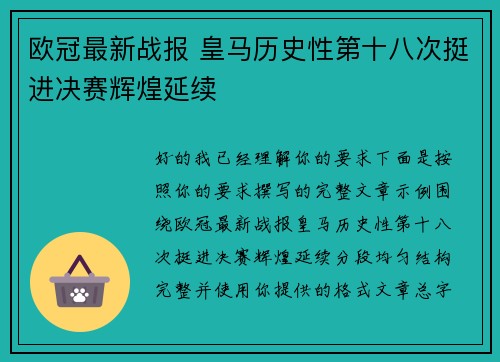 欧冠最新战报 皇马历史性第十八次挺进决赛辉煌延续 欧冠最新战报 皇马历史性第十八次挺进决赛辉煌延续