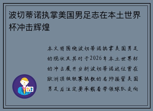 波切蒂诺执掌美国男足志在本土世界杯冲击辉煌 波切蒂诺执掌美国男足志在本土世界杯冲击辉煌