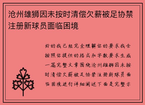 沧州雄狮因未按时清偿欠薪被足协禁注册新球员面临困境