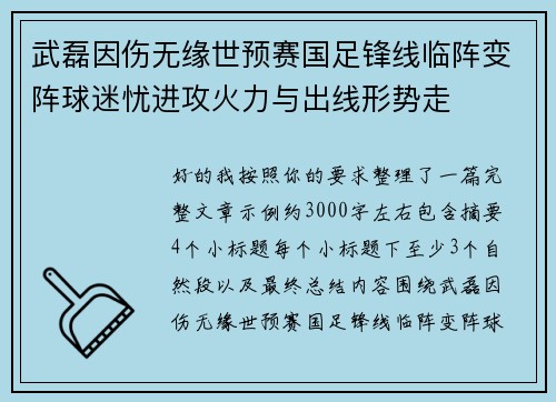武磊因伤无缘世预赛国足锋线临阵变阵球迷忧进攻火力与出线形势走 武磊因伤无缘世预赛国足锋线临阵变阵球迷忧进攻火力与出线形势走
