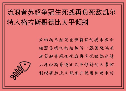 流浪者苏超争冠生死战再负死敌凯尔特人格拉斯哥德比天平倾斜 流浪者苏超争冠生死战再负死敌凯尔特人格拉斯哥德比天平倾斜