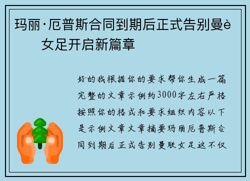 玛丽·厄普斯合同到期后正式告别曼联女足开启新篇章 玛丽·厄普斯合同到期后正式告别曼联女足开启新篇章
