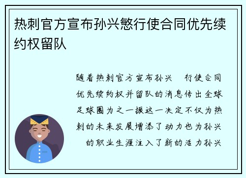 热刺官方宣布孙兴慜行使合同优先续约权留队