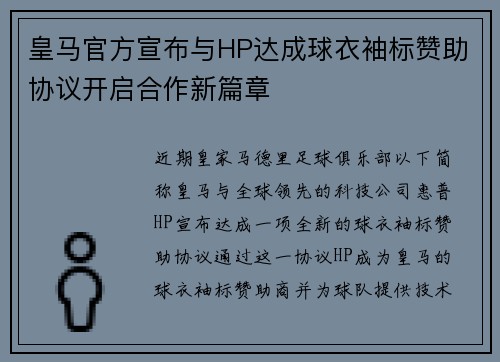 皇马官方宣布与HP达成球衣袖标赞助协议开启合作新篇章 皇马官方宣布与HP达成球衣袖标赞助协议开启合作新篇章