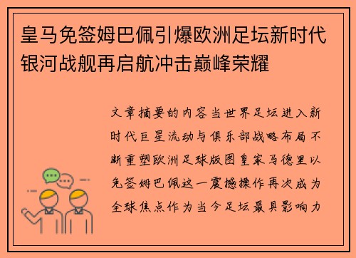 皇马免签姆巴佩引爆欧洲足坛新时代银河战舰再启航冲击巅峰荣耀 皇马免签姆巴佩引爆欧洲足坛新时代银河战舰再启航冲击巅峰荣耀