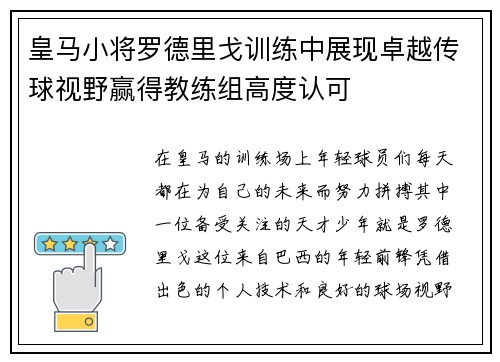 皇马小将罗德里戈训练中展现卓越传球视野赢得教练组高度认可 皇马小将罗德里戈训练中展现卓越传球视野赢得教练组高度认可