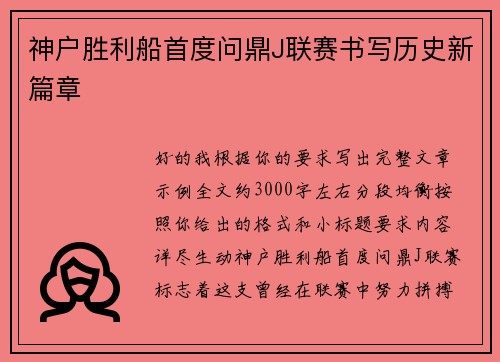神户胜利船首度问鼎J联赛书写历史新篇章 神户胜利船首度问鼎J联赛书写历史新篇章