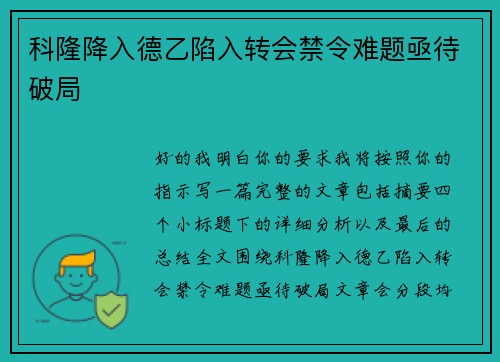 科隆降入德乙陷入转会禁令难题亟待破局 科隆降入德乙陷入转会禁令难题亟待破局