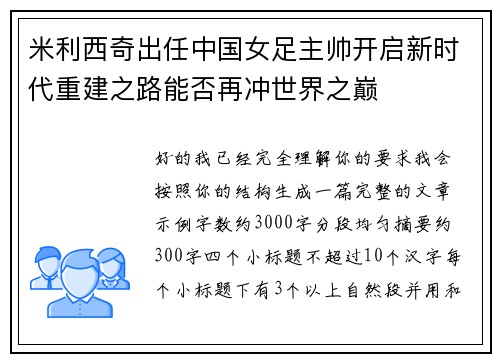 米利西奇出任中国女足主帅开启新时代重建之路能否再冲世界之巅 米利西奇出任中国女足主帅开启新时代重建之路能否再冲世界之巅