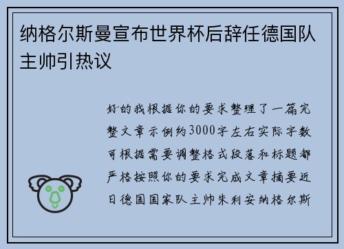 纳格尔斯曼宣布世界杯后辞任德国队主帅引热议