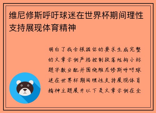 维尼修斯呼吁球迷在世界杯期间理性支持展现体育精神