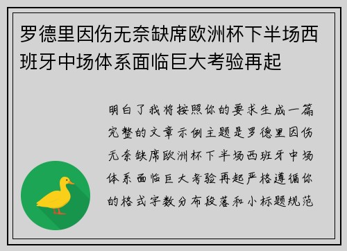 罗德里因伤无奈缺席欧洲杯下半场西班牙中场体系面临巨大考验再起