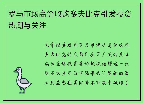 罗马市场高价收购多夫比克引发投资热潮与关注 罗马市场高价收购多夫比克引发投资热潮与关注