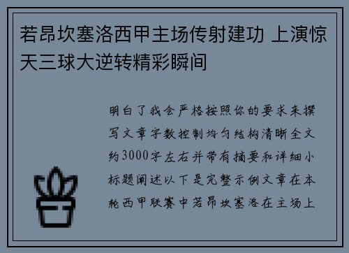 若昂坎塞洛西甲主场传射建功 上演惊天三球大逆转精彩瞬间