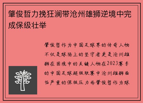 肇俊哲力挽狂澜带沧州雄狮逆境中完成保级壮举