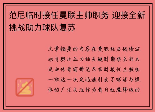 范尼临时接任曼联主帅职务 迎接全新挑战助力球队复苏 范尼临时接任曼联主帅职务 迎接全新挑战助力球队复苏